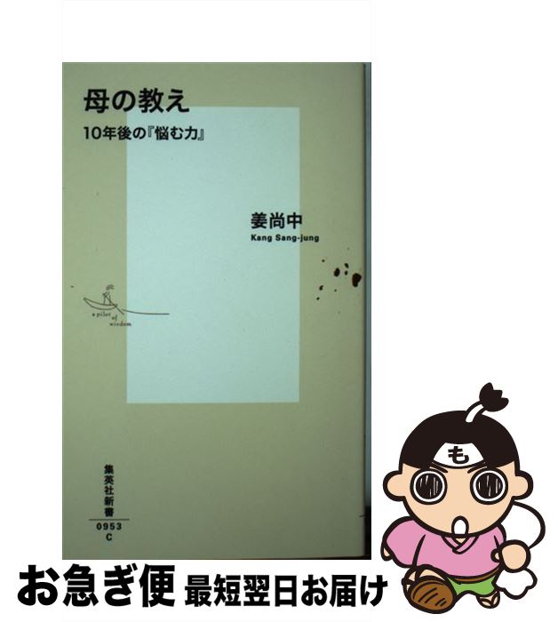 【中古】 母の教え 10年後の『悩む力』 / 姜 尚中 / 集英社 [新書]【ネコポス発送】