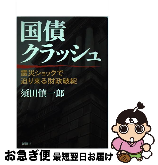 著者：須田 慎一郎出版社：新潮社サイズ：単行本ISBN-10：4104597058ISBN-13：9784104597055■こちらの商品もオススメです ● スギハラ・ダラー / 手嶋 龍一 / 新潮社 [単行本] ● 黒い太陽 長編小説 上 / 新堂 冬樹 / 祥伝社 [文庫] ■通常24時間以内に出荷可能です。■ネコポスで送料は1～3点で298円、4点で328円。5点以上で600円からとなります。※2,500円以上の購入で送料無料。※多数ご購入頂いた場合は、宅配便での発送になる場合があります。■ただいま、オリジナルカレンダーをプレゼントしております。■送料無料の「もったいない本舗本店」もご利用ください。メール便送料無料です。■まとめ買いの方は「もったいない本舗　おまとめ店」がお買い得です。■中古品ではございますが、良好なコンディションです。決済はクレジットカード等、各種決済方法がご利用可能です。■万が一品質に不備が有った場合は、返金対応。■クリーニング済み。■商品画像に「帯」が付いているものがありますが、中古品のため、実際の商品には付いていない場合がございます。■商品状態の表記につきまして・非常に良い：　　使用されてはいますが、　　非常にきれいな状態です。　　書き込みや線引きはありません。・良い：　　比較的綺麗な状態の商品です。　　ページやカバーに欠品はありません。　　文章を読むのに支障はありません。・可：　　文章が問題なく読める状態の商品です。　　マーカーやペンで書込があることがあります。　　商品の痛みがある場合があります。