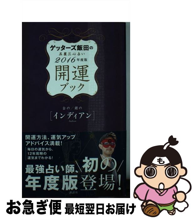 【中古】 ゲッターズ飯田の五星三心占い開運ブック 2016年度版　金のインディア / ゲッターズ飯田 / 講談社 [新書]【ネコポス発送】