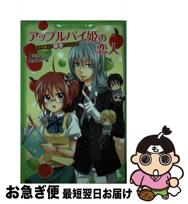 【中古】 アップルパイ姫の恋人 天才作家スズ秘密ファイル7 / 愛川 さくら, 市井 あさ / KADOKAWA [新書]【ネコポス発送】
