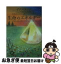 【中古】 生命のエネルギー / ウラジーミル メグレ, にしやま やすよ / 直日 [単行本]【ネコポス発送】