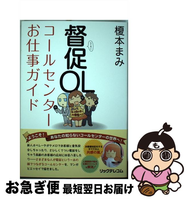 【中古】 督促OLコールセンターお仕事ガイド / 榎本まみ / リックテレコム [単行本（ソフトカバー）]【ネコポス発送】