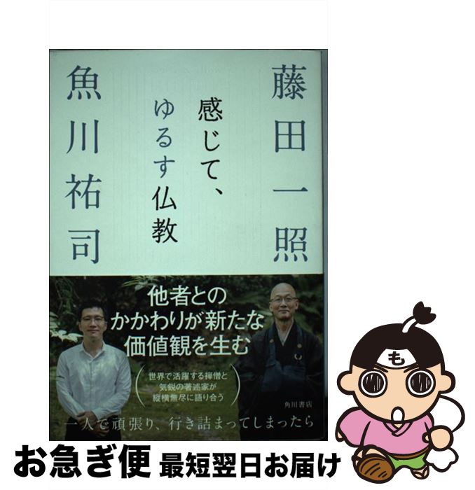 【中古】 感じて、ゆるす仏教 / 藤田 一照, 魚川 祐司 / KADOKAWA [単行本]【ネコポス発送】