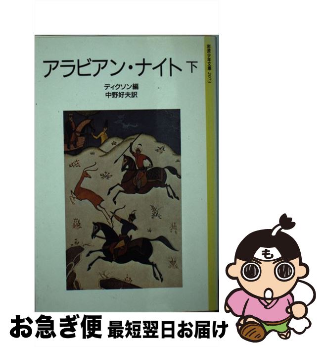  アラビアン・ナイト 下 / ディクソン, キデルモンロー, 中野 好夫 / 岩波書店 