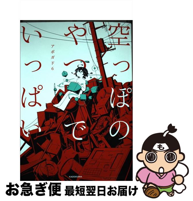 äʤޡޤŹ㤨֡š äݤΤĤǤäѤ / ܥ6 / KADOKAWA [ñ]ڥͥݥȯۡפβǤʤ295ߤˤʤޤ