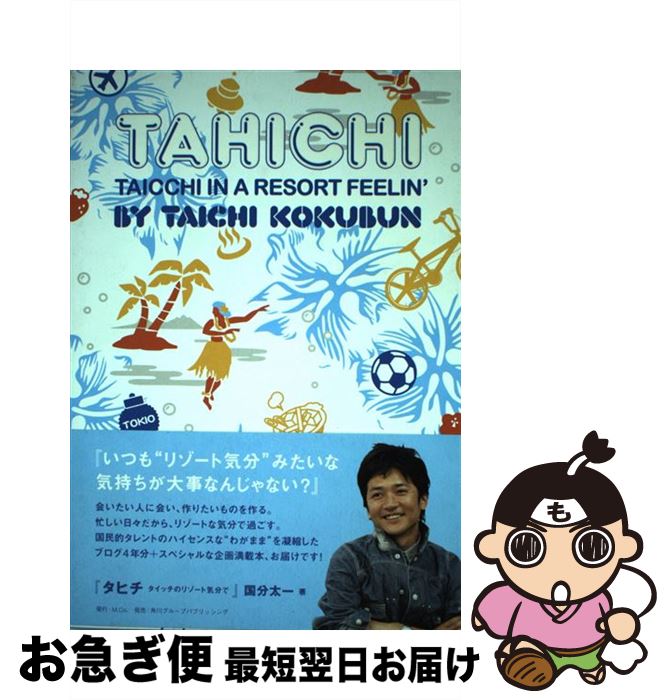 【中古】 タヒチ タイッチのリゾート気分で / 国分　太一 / M.Co. [単行本]【ネコポス発送】