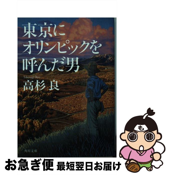 【中古】 東京にオリンピックを呼んだ男 / 高杉 良 / KADOKAWA [文庫]【ネコポス発送】