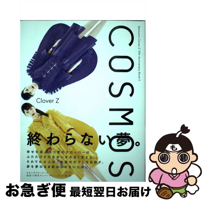 【中古】 COSMOS / ももいろクローバーZ / 朝日新聞出版 [単行本]【ネコポス発送】