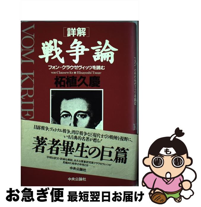 【中古】 詳解戦争論 フォン＝クラウゼヴィッツを読む / 柘植 久慶 / 中央公論新社 [単行本]【 ...