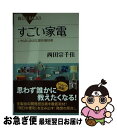 楽天もったいない本舗　お急ぎ便店【中古】 すごい家電 いちばん身近な最先端技術 / 西田 宗千佳 / 講談社 [新書]【ネコポス発送】