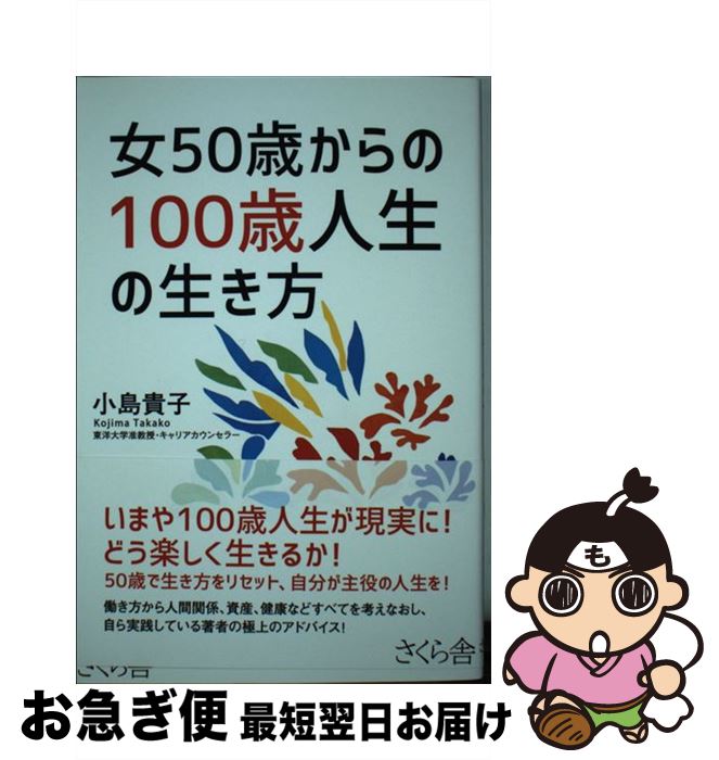 【中古】 女50歳からの100歳人生の生き方 / 小島 貴子 / さくら舎 [単行本（ソフトカバー）]【ネコポス発送】