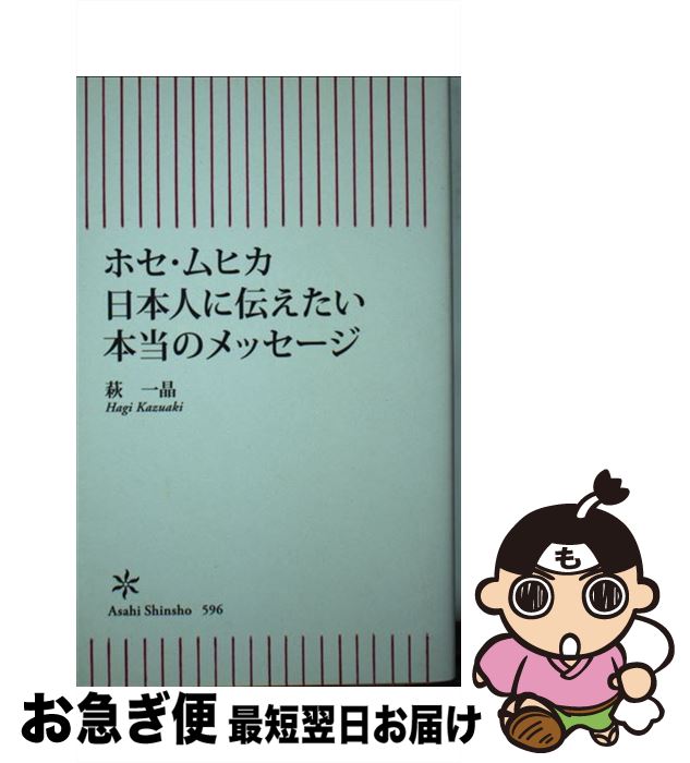 【中古】 ホセ・ムヒカ日本人に伝えたい本当のメッセージ / 萩一晶 / 朝日新聞出版 [新書]【ネコポス発送】