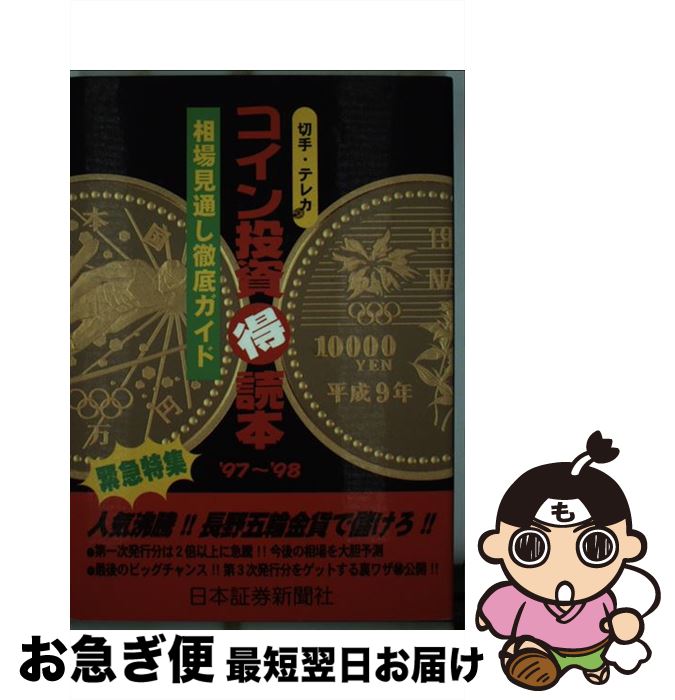 【中古】 コイン投資○得読本 切手・テレカ ’97～’98 / 日本証券新聞社編集局 / 日本証券新聞 [単行本]..