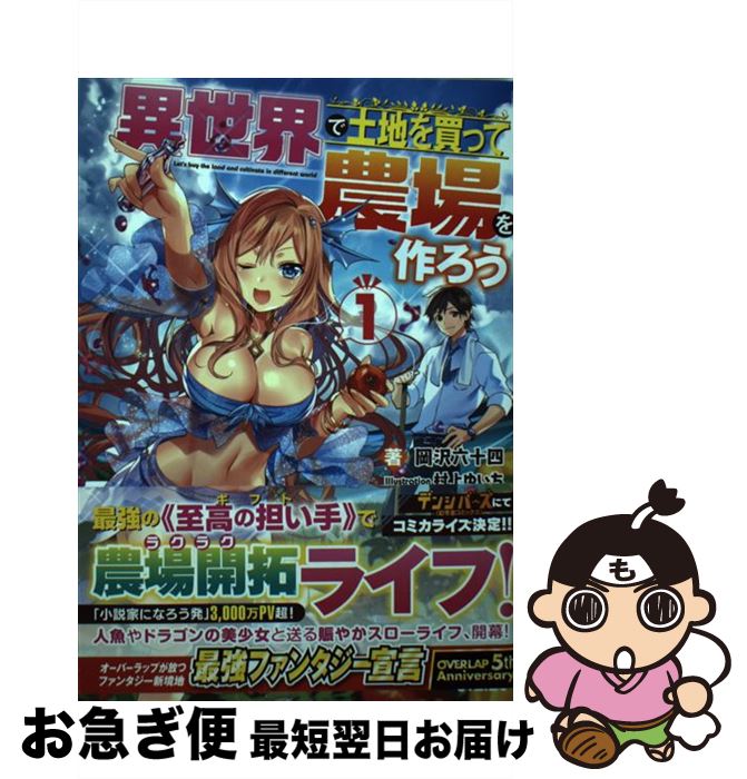 【中古】 異世界で土地を買って農場を作ろう 1 / 岡沢六十四, 村上ゆいち / オーバーラップ [単行本（ソフトカバー）]【ネコポス発送】