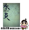 【中古】 氷炎 / 高樹 のぶ子 / 講談社 [単行本]【ネコポス発送】