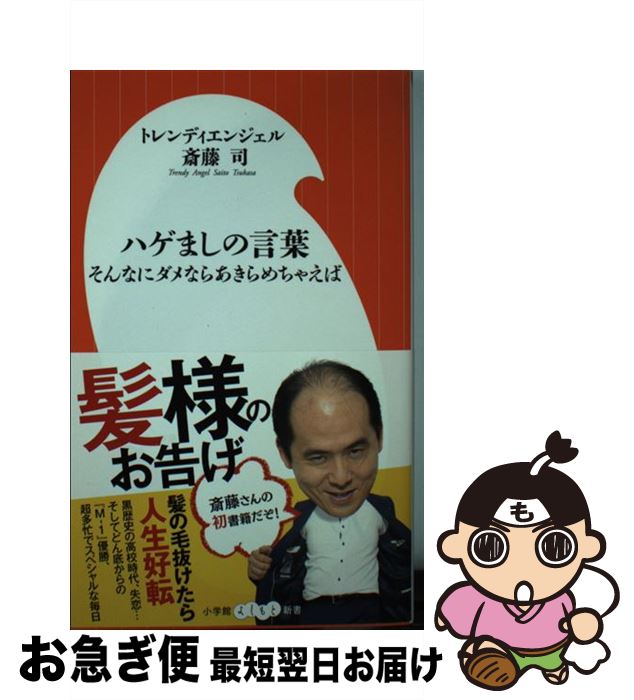 【中古】 ハゲましの言葉 そんなにダメならあきらめちゃえば / トレンディエンジェル斎藤司 / 小学館 [新書]【ネコポス発送】