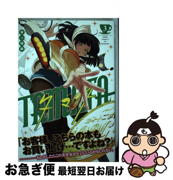 【中古】 TAMATA 3 / 茅ヶ崎 麻 / 集英社 [コミック]【ネコポス発送】 1