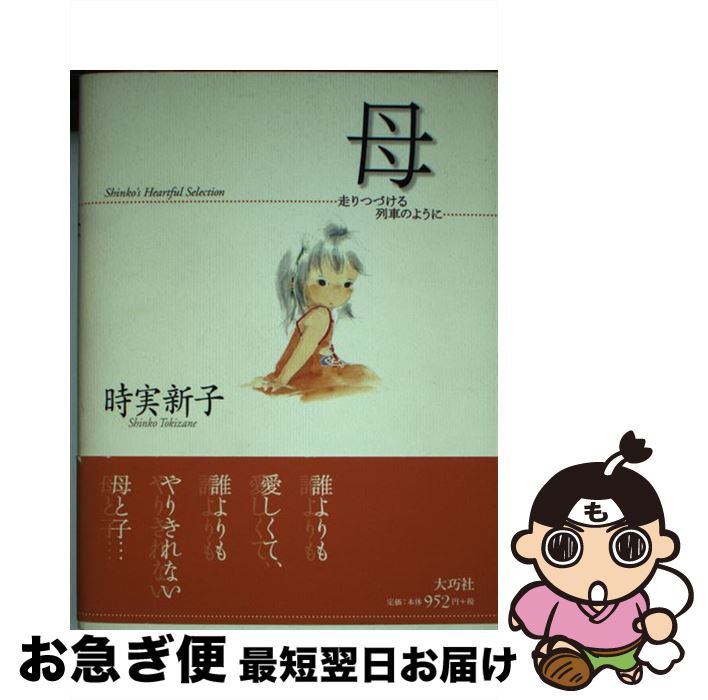 著者：時実 新子出版社：大巧社サイズ：単行本ISBN-10：4924899429ISBN-13：9784924899421■通常24時間以内に出荷可能です。■ネコポスで送料は1～3点で298円、4点で328円。5点以上で600円からとなります。※2,500円以上の購入で送料無料。※多数ご購入頂いた場合は、宅配便での発送になる場合があります。■ただいま、オリジナルカレンダーをプレゼントしております。■送料無料の「もったいない本舗本店」もご利用ください。メール便送料無料です。■まとめ買いの方は「もったいない本舗　おまとめ店」がお買い得です。■中古品ではございますが、良好なコンディションです。決済はクレジットカード等、各種決済方法がご利用可能です。■万が一品質に不備が有った場合は、返金対応。■クリーニング済み。■商品画像に「帯」が付いているものがありますが、中古品のため、実際の商品には付いていない場合がございます。■商品状態の表記につきまして・非常に良い：　　使用されてはいますが、　　非常にきれいな状態です。　　書き込みや線引きはありません。・良い：　　比較的綺麗な状態の商品です。　　ページやカバーに欠品はありません。　　文章を読むのに支障はありません。・可：　　文章が問題なく読める状態の商品です。　　マーカーやペンで書込があることがあります。　　商品の痛みがある場合があります。