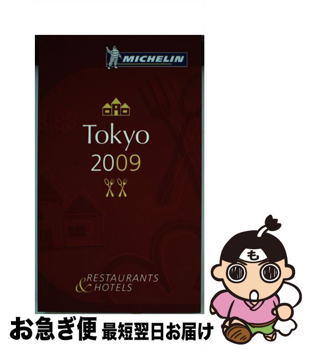 【中古】 Michelin Guide Tokyo 2009 / Michelin Travel Publications / Michelin Travel ...