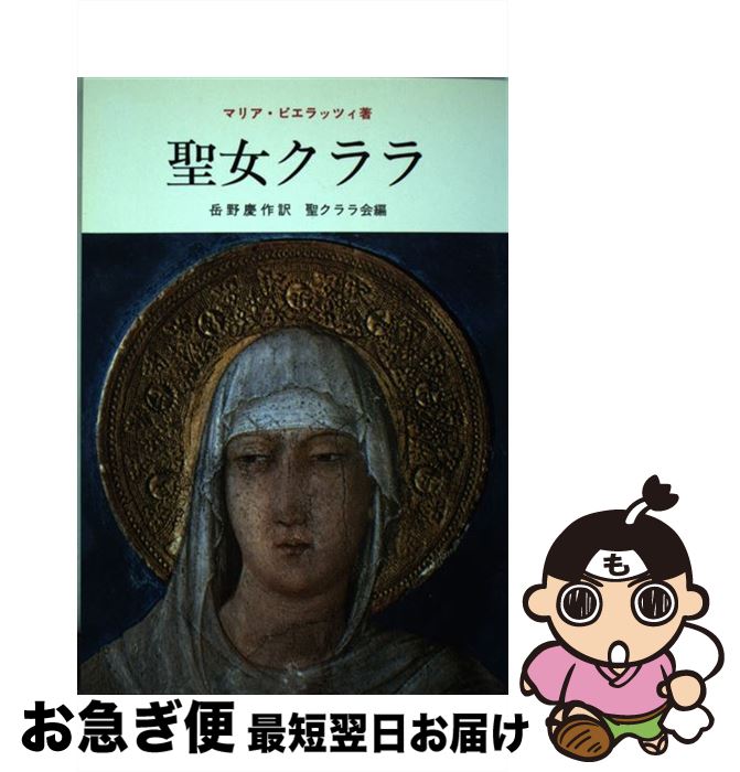 【中古】 聖女クララ 9版 / リナ・マリア・ピエラッツィ, 岳野慶作 / ドン・ボスコ社 [単行本]【ネコポス発送】