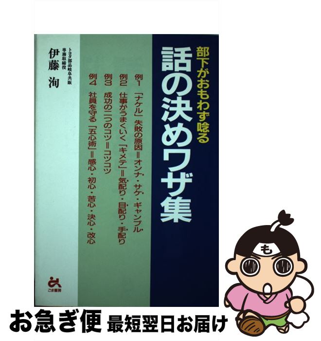 【中古】 話の決めワザ集 幹部社員のための / 伊藤 洵 / ごま書房新社 [単行本]【ネコポス発送】