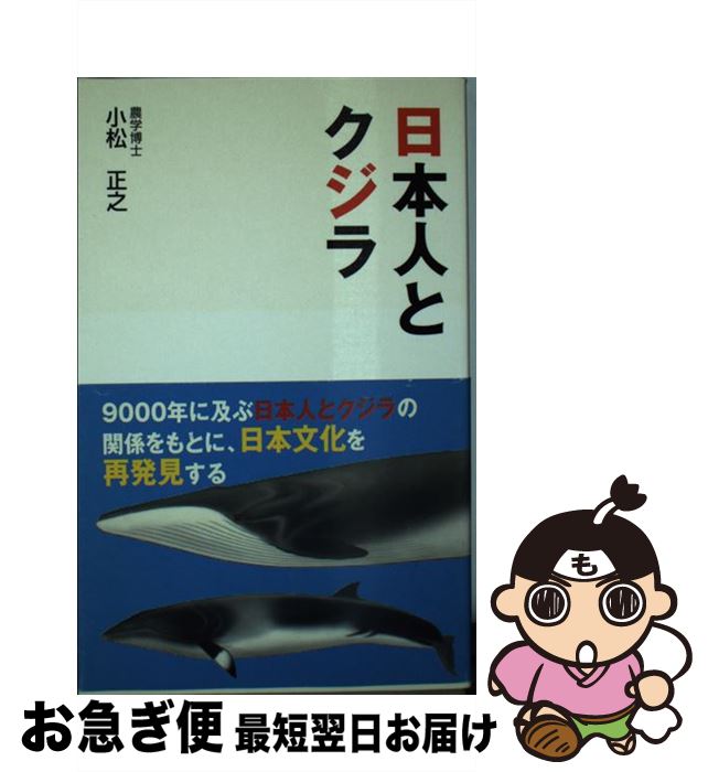 【中古】 日本人とクジラ / 小松 正之 / ごま書房新社 [単行本]【ネコポス発送】