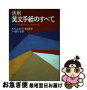 【中古】 活用英文手紙のすべて アメリカで使われている971文例 / N.H.MAGER, S.K.MAGER / 創元社 [単行本]【ネコポス発送】