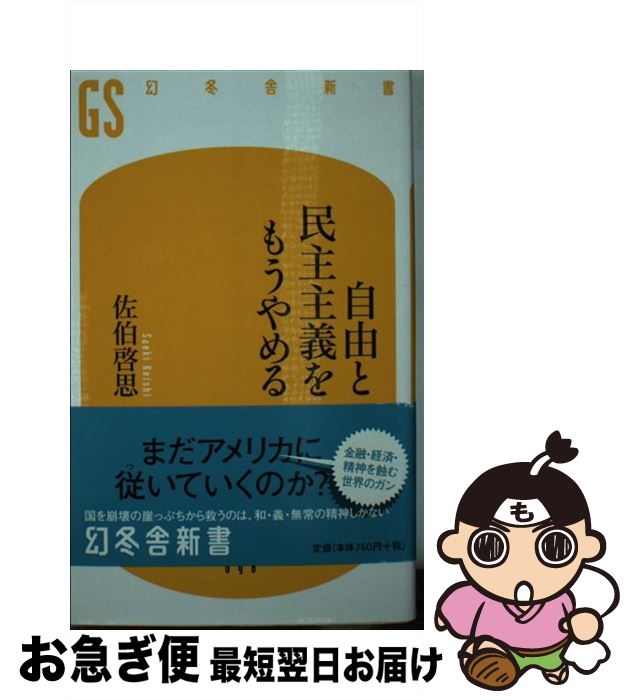 【中古】 自由と民主主義をもうやめる / 佐伯 啓思 / 幻冬舎 [新書]【ネコポス発送】
