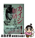 【中古】 カイジから経済を学べ / 丹羽 由一 / 日経BPマーケティング(日本経済新聞出版 単行本 【ネコポス発送】