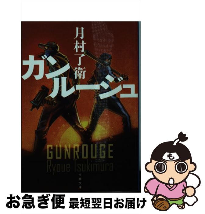 【中古】 ガンルージュ / 月村 了衛 / 文藝春秋 [文庫]【ネコポス発送】