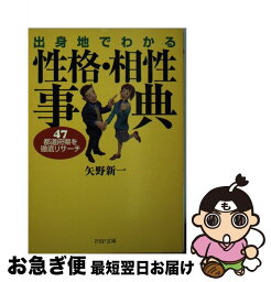 【中古】 出身地でわかる性格・相性事典 47都道府県を徹底リサーチ / 矢野 新一 / PHP研究所 [文庫]【ネコポス発送】