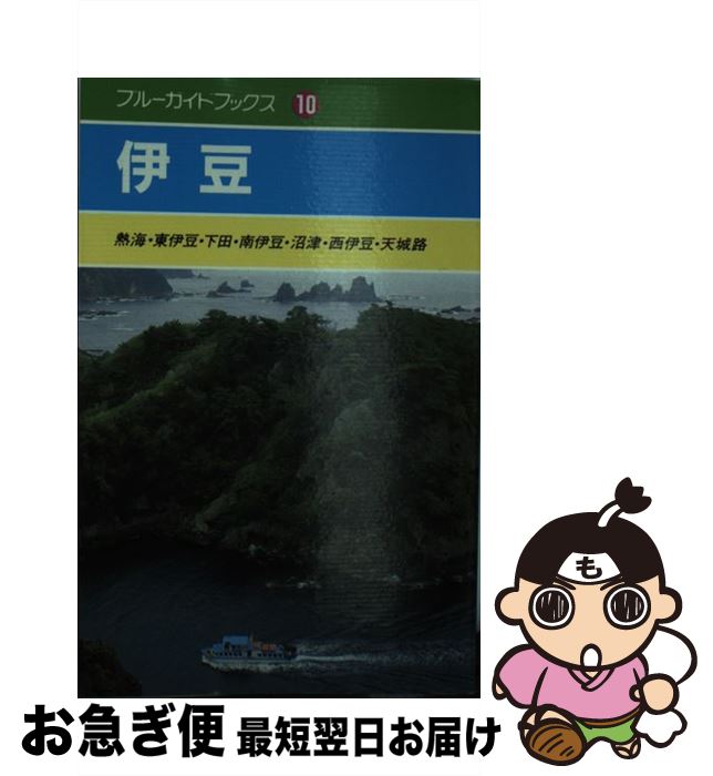 【中古】 伊豆 熱海・東伊豆・下田・南伊豆・沼津・西伊豆・天