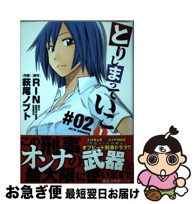 【中古】 とりしまっていこー！ 02 / 萩尾 ノブト / 白泉社 [コミック]【ネコポス発送】