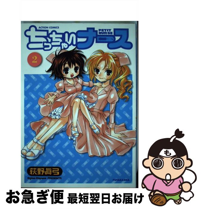 【中古】 ちっちゃいナース 2 / 荻野 眞弓 / 双葉社 [コミック]【ネコポス発送】