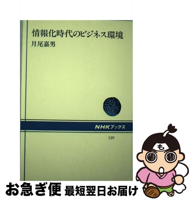 【中古】 情報化時代のビジネス環境 / 月尾 嘉男 / NHK出版 [単行本]【ネコポス発送】