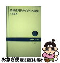 著者：月尾 嘉男出版社：NHK出版サイズ：単行本ISBN-10：4140015292ISBN-13：9784140015292■通常24時間以内に出荷可能です。■ネコポスで送料は1～3点で298円、4点で328円。5点以上で600円からとなります。※2,500円以上の購入で送料無料。※多数ご購入頂いた場合は、宅配便での発送になる場合があります。■ただいま、オリジナルカレンダーをプレゼントしております。■送料無料の「もったいない本舗本店」もご利用ください。メール便送料無料です。■まとめ買いの方は「もったいない本舗　おまとめ店」がお買い得です。■中古品ではございますが、良好なコンディションです。決済はクレジットカード等、各種決済方法がご利用可能です。■万が一品質に不備が有った場合は、返金対応。■クリーニング済み。■商品画像に「帯」が付いているものがありますが、中古品のため、実際の商品には付いていない場合がございます。■商品状態の表記につきまして・非常に良い：　　使用されてはいますが、　　非常にきれいな状態です。　　書き込みや線引きはありません。・良い：　　比較的綺麗な状態の商品です。　　ページやカバーに欠品はありません。　　文章を読むのに支障はありません。・可：　　文章が問題なく読める状態の商品です。　　マーカーやペンで書込があることがあります。　　商品の痛みがある場合があります。