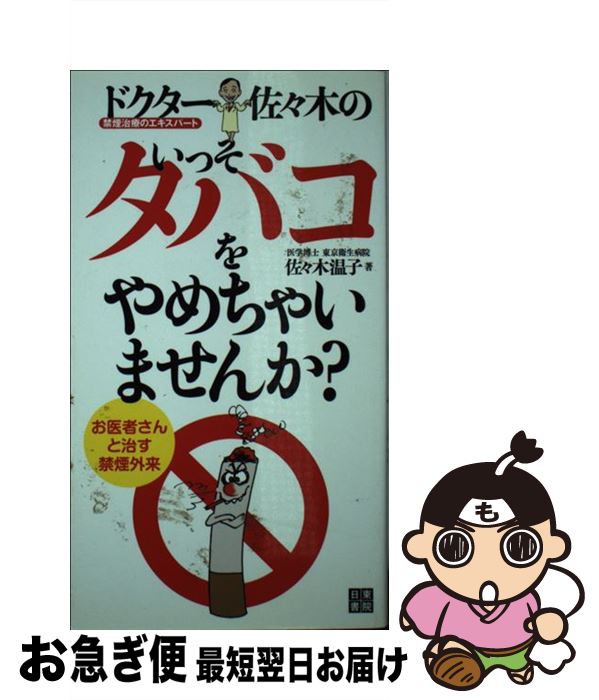 著者：佐々木 温子出版社：日東書院本社サイズ：新書ISBN-10：4528016923ISBN-13：9784528016927■通常24時間以内に出荷可能です。■ネコポスで送料は1～3点で298円、4点で328円。5点以上で600円からとなります。※2,500円以上の購入で送料無料。※多数ご購入頂いた場合は、宅配便での発送になる場合があります。■ただいま、オリジナルカレンダーをプレゼントしております。■送料無料の「もったいない本舗本店」もご利用ください。メール便送料無料です。■まとめ買いの方は「もったいない本舗　おまとめ店」がお買い得です。■中古品ではございますが、良好なコンディションです。決済はクレジットカード等、各種決済方法がご利用可能です。■万が一品質に不備が有った場合は、返金対応。■クリーニング済み。■商品画像に「帯」が付いているものがありますが、中古品のため、実際の商品には付いていない場合がございます。■商品状態の表記につきまして・非常に良い：　　使用されてはいますが、　　非常にきれいな状態です。　　書き込みや線引きはありません。・良い：　　比較的綺麗な状態の商品です。　　ページやカバーに欠品はありません。　　文章を読むのに支障はありません。・可：　　文章が問題なく読める状態の商品です。　　マーカーやペンで書込があることがあります。　　商品の痛みがある場合があります。