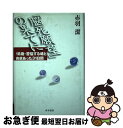 【中古】 「脳死願望」の果てに 18歳・苦悩する魂と向きあった31日間 / 赤羽 潔 / 青木書店 [単行本]【ネコポス発送】