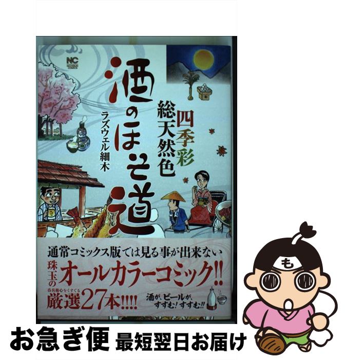 【中古】 酒のほそ道四季彩総天然色 / ラズウェル 細木 / 日本文芸社 [コミック]【ネコポス発送】