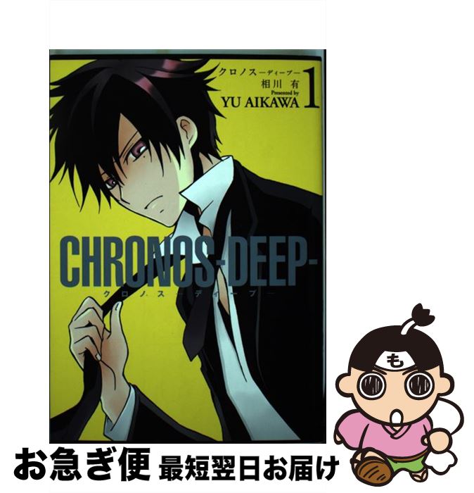 【中古】 CHRONOSーDEEPー 1 / 相川 有 / 一迅社 [コミック]【ネコポス発送】