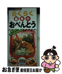 【中古】 らくらく基本のおべんとう 朝ラク！かんたん！おいしい！ / 検見崎 聡美 / 永岡書店 [単行本]【ネコポス発送】