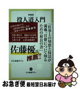 【中古】 役人道入門 組織人のためのメソッド 新装版 / 久保田 勇夫 / 中央公論新社 新書 【ネコポス発送】