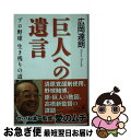 【中古】 巨人への遺言 プロ野球生き残りの道 / 広岡 達朗 / 幻冬舎 [単行本]【ネコポス発送】の商品画像