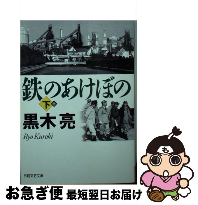 【中古】 鉄のあけぼの 下 / 黒木 亮 / 日経BPマーケティング(日本経済新聞出版 [文庫]【ネコポス発送】