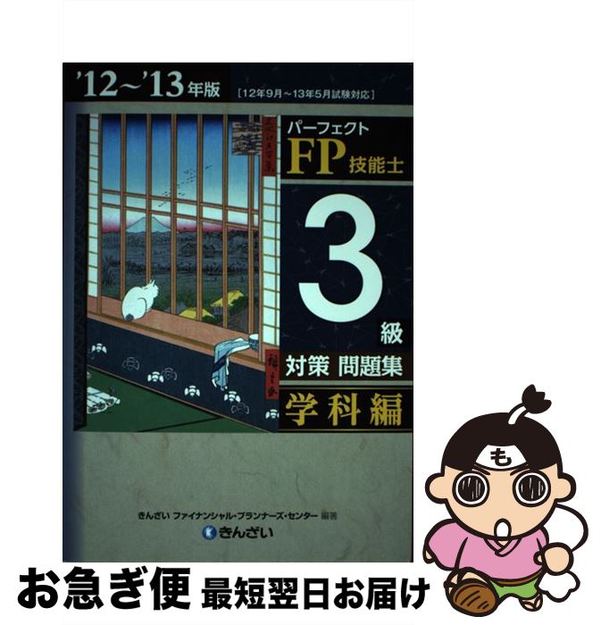 【中古】 パーフェクトFP技能士3級対策問題集学科編 ’12～’13年版 / きんざいファイナンシャル プラン..