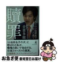 【中古】 贖罪 偽りの小池都政で私が犯した過ち / 音喜多 駿 / 幻冬舎 [単行本]【ネコポス発送】