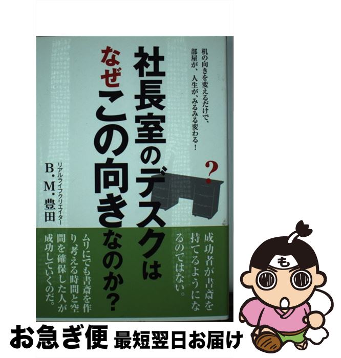 【中古】 社長室のデスクはなぜこの向きなのか？ 机の向きを変えるだけで、部屋が、人生が、みるみる変..