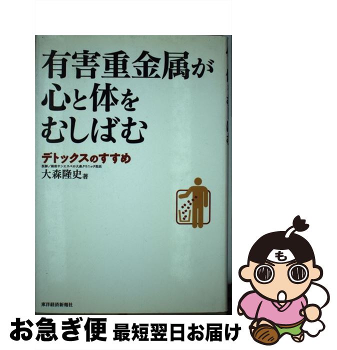 【中古】 有害重金属が心と体をむ