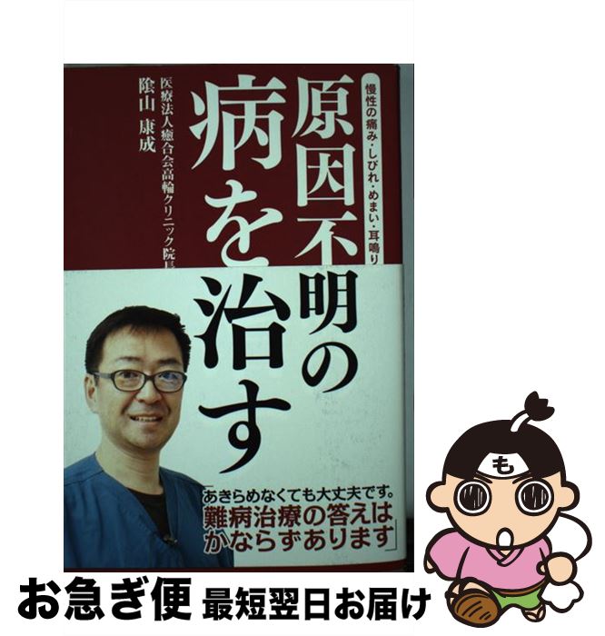 【中古】 原因不明の病を治す 慢性の痛み・しびれ・めまい・耳鳴り / 陰山 康成 / パブラボ [単行本（ソフトカバー）]【ネコポス発送】