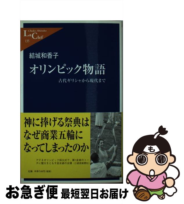 【中古】 オリンピック物語 古代ギリシャから現代まで / 結城 和香子 / 中央公論新社 [新書]【ネコポス発送】